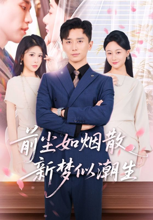 前尘如烟散新梦似潮生(60集) 前尘如烟散新梦似潮生(60集)演员表