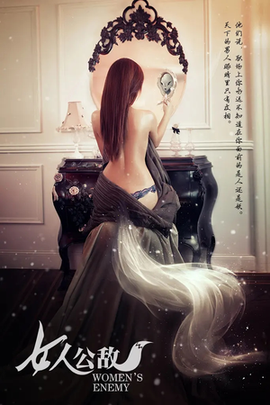 女人公敌（11集）最火爆短剧