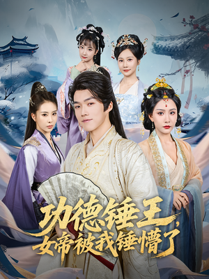 功德锤王，女帝被我锤懵了&功德锤王女帝被我锤懵了（80集）精彩短剧免费看