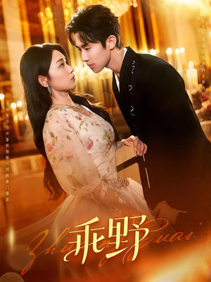 乖野（136集）分享好看短剧