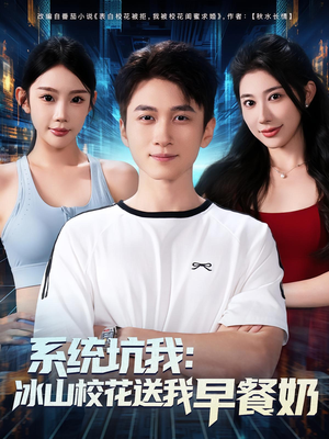 系统坑我冰山校花送我早餐奶（80集）红果免费看短剧