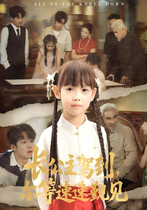 长公主驾到,尔等速速觐见&长公主驾到尔等速速觐见(60集) 长公主驾到,尔等速速觐见&长公主驾到尔等速速觐见(60集)推荐热门短剧