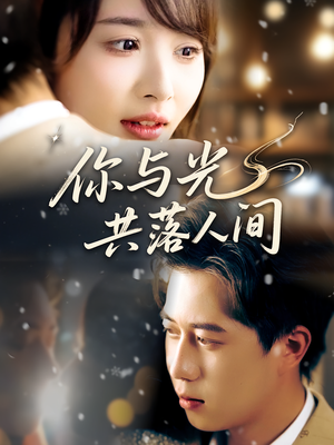 你与光共落人间（81集）大结局完美收官