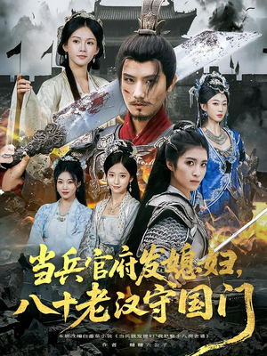 当兵官府发媳妇，八十老汉守国门&当兵官府发媳妇八十老汉守国门（80集）短剧上热门