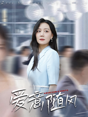 爱意随风（50集）红果免费短剧