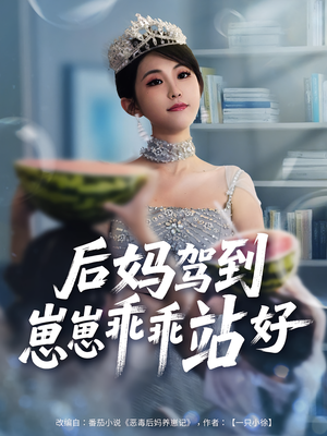 后妈驾到，崽崽乖乖站好&后妈驾到崽崽乖乖站好（67集）海量资源免费看