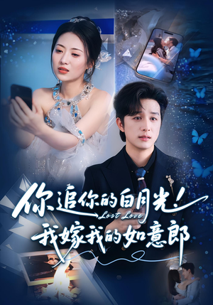 你追你的白月光！我嫁我的如意郎&你追你的白月光！我嫁我的如意郎（70集）短剧小说在线看