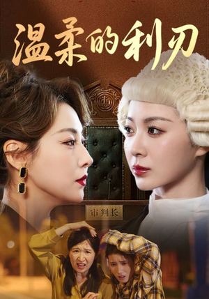 温柔的利刃(65集) 温柔的利刃(65集)每日分享短剧