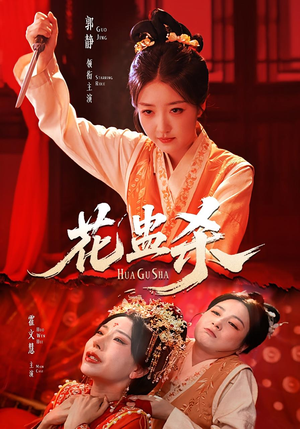 花蛊杀（62集）完整版