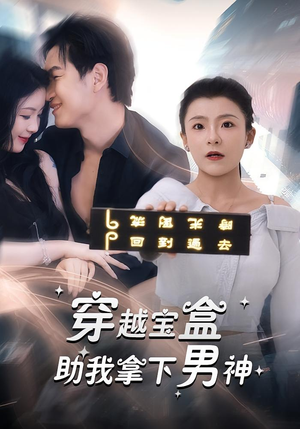 穿越宝盒助我拿下男神(44集) 穿越宝盒助我拿下男神(44集)最火短剧热播中