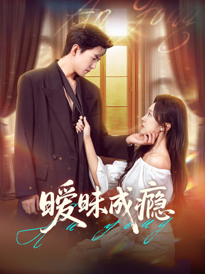 暧昧成瘾(61集) 暧昧成瘾(61集)短剧精彩不断