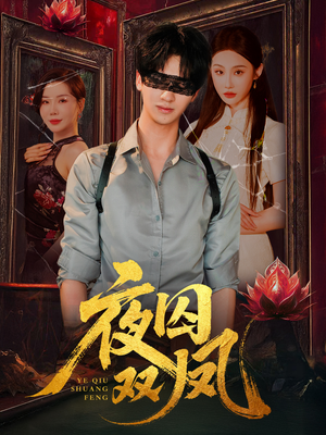 夜囚双凤(46集) 夜囚双凤(46集)精彩短剧来袭