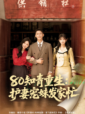 80知青重生护妻宠妹发家忙(80集) 80知青重生护妻宠妹发家忙(80集)热门短剧看不停