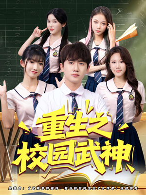 重生之校园武神(71集) 重生之校园武神(71集)精彩短剧抢先看