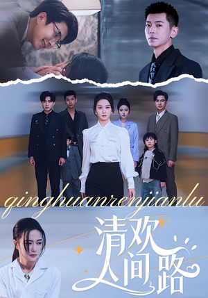 清欢人间路(60集) 清欢人间路(60集)最火短剧热播中