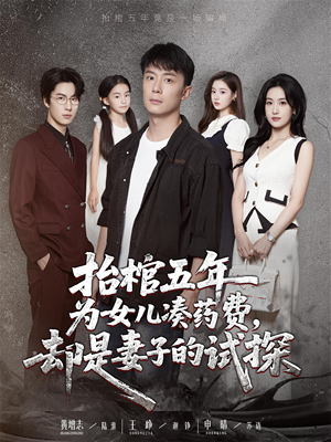 抬棺五年为女儿凑药费却是妻子的试探(42集) 抬棺五年为女儿凑药费却是妻子的试探(42集)最新短剧推荐