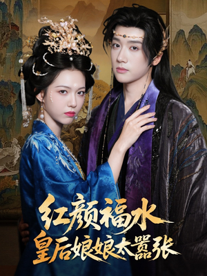 红颜祸水皇后娘娘太嚣张(61集) 红颜祸水皇后娘娘太嚣张(61集)视频在线看