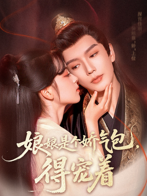 娘娘是个娇气包,得宠着(65集) 娘娘是个娇气包,得宠着(65集)短剧分享剧集