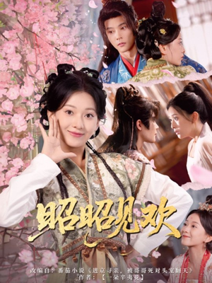 昭昭见欢(66集) 昭昭见欢(66集)红果短剧免费看