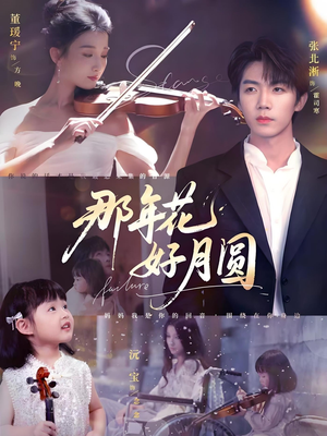 那年花好月圆(73集) 那年花好月圆(73集)短剧介绍