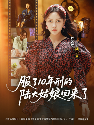 服了10年刑的陆大姑娘回来了(77集) 服了10年刑的陆大姑娘回来了(77集)更新时间一览表