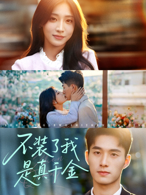 不装了我是真千金(67集) 不装了我是真千金(67集)短剧爆款推荐