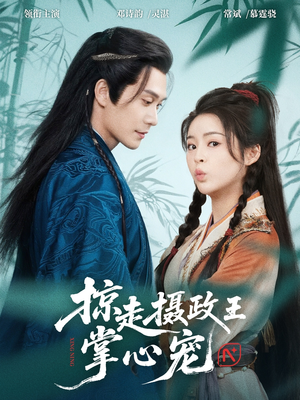 掠走摄政王掌心宠(69集) 掠走摄政王掌心宠(69集)热播短剧推荐