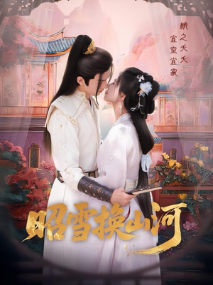 昭雪换山河(60集) 昭雪换山河(60集)超级好看的短剧