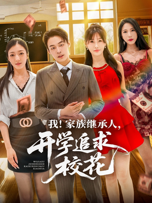 我家族继承人开学追求校花(71集) 我家族继承人开学追求校花(71集)热门火爆短剧