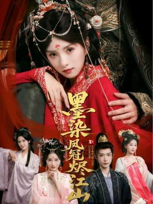 墨染凤冠烬江山(64集) 墨染凤冠烬江山(64集)一口气追完短剧