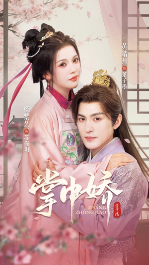 掌中娇(94集) 掌中娇(94集)太好看了短剧