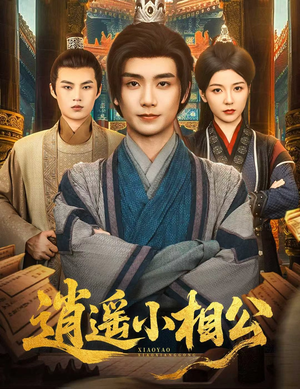 逍遥小相公 (58集) 逍遥小相公 (58集) 女主谁演的