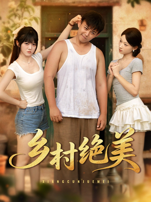 乡村绝美 (80集) 乡村绝美 (80集) 在哪里可以看