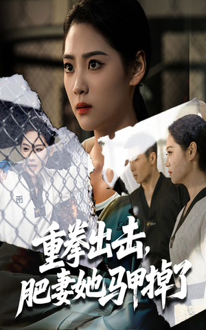 重拳出击肥妻她马甲掉了(60集) 重拳出击肥妻她马甲掉了(60集)全集一网打尽