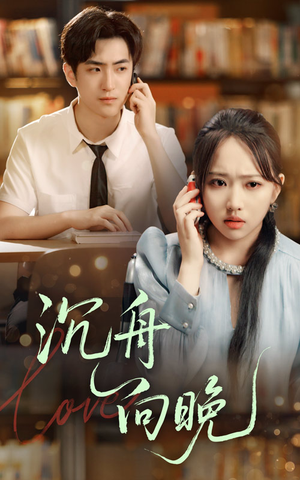 沉舟向晚(70集) 沉舟向晚(70集)短视频追剧推荐