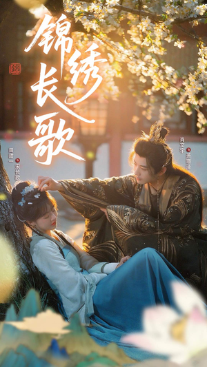 锦绣长歌(48集) 锦绣长歌(48集)短剧全集免费看