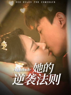 她的逆袭法则(63集) 她的逆袭法则(63集)短剧更新抢先看