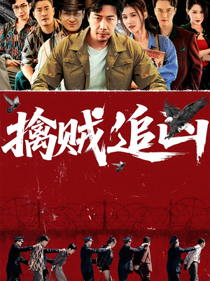 擒贼追凶(72集) 擒贼追凶(72集)短剧抢先看全集