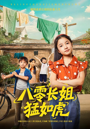 八零长姐猛如虎（69集）真的太好看了