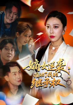 嫡女逆袭谁动了我的继承权（40集）热播短剧推荐