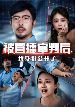 被直播审判后,我身份公开了(60集) 被直播审判后,我身份公开了(60集)红果短剧看全集