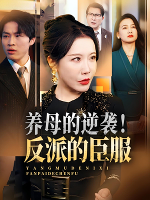 养母的逆袭！反派的臣服（30集）解说文案