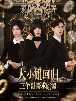 大小姐回归三个哥哥求原谅（64集）古装热门短剧
