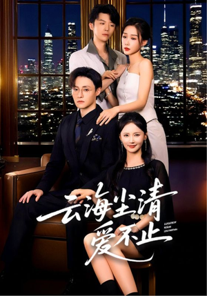 云海尘清爱不止（60集）最新火爆短剧