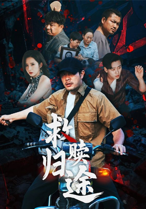 救赎归途（55集）抢先看新短剧