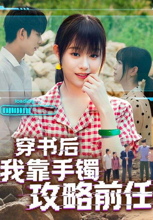 穿书后我靠手镯攻略前任（65集）免费版
