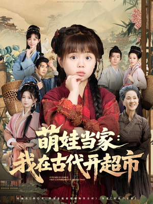 萌娃当家我在古代开超市(80集) 萌娃当家我在古代开超市(80集)热播短剧重燃