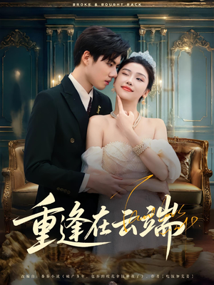重逢在云端（72集）免费短剧资源
