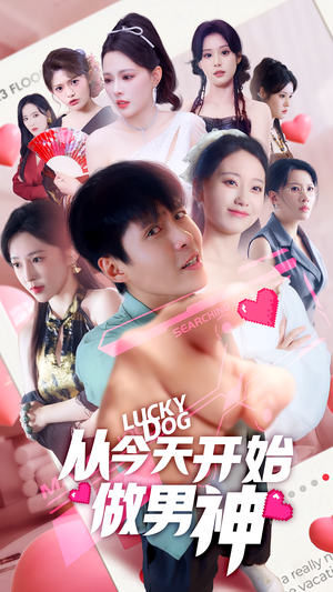 从今天开始做男神（85集）最新短剧推荐