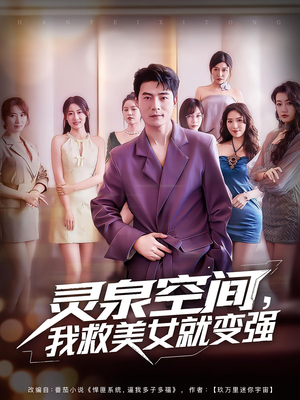 灵泉空间我救美女就变强（80集）每日分享短剧